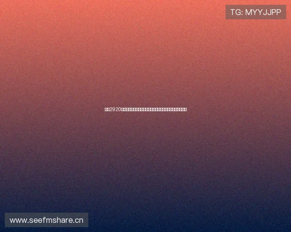 聚焦2920年电视剧排行全景解读与未来观剧趋势洞察深度权威榜单解析